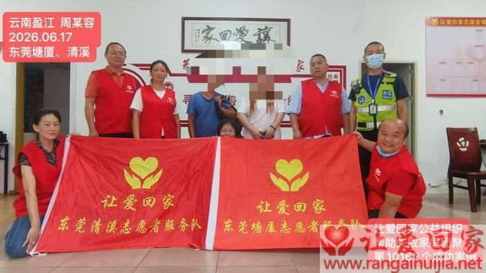 第10162个成功案例(云南盈江 周某容回家）