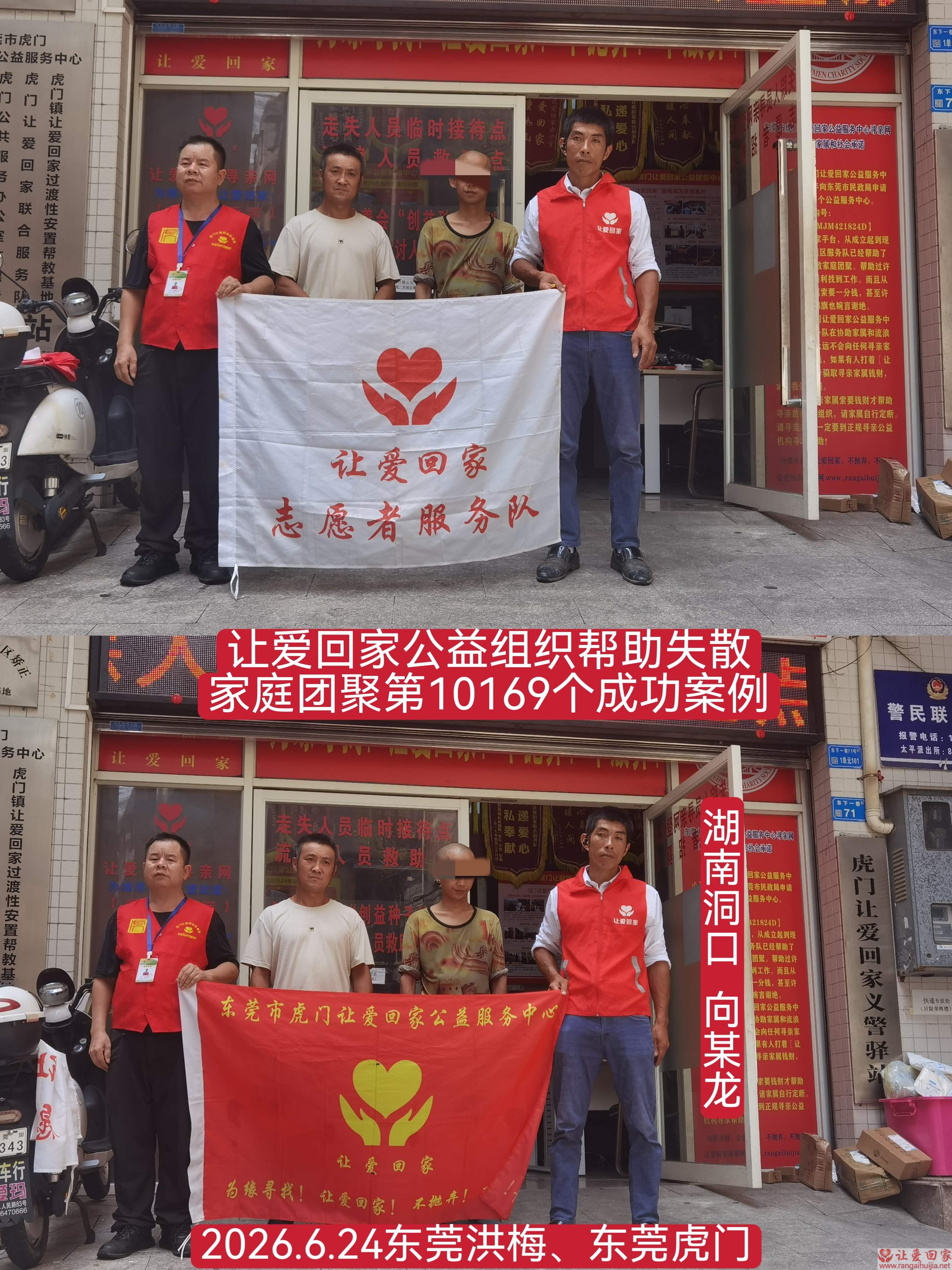 第10169个成功案例(湖南洞口 向某龙回家）