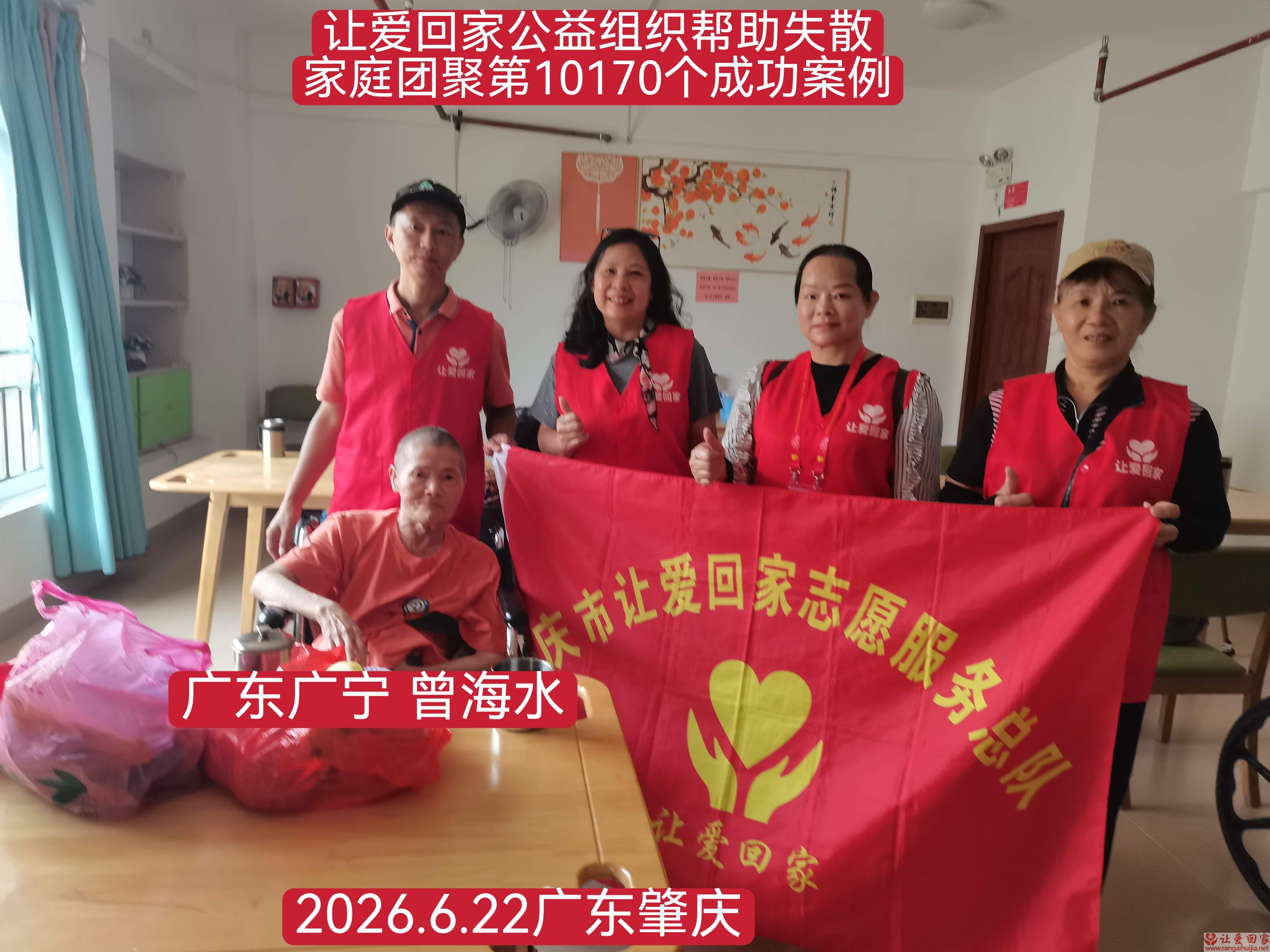 第10170个成功案例(广东广宁 曾某水回家）