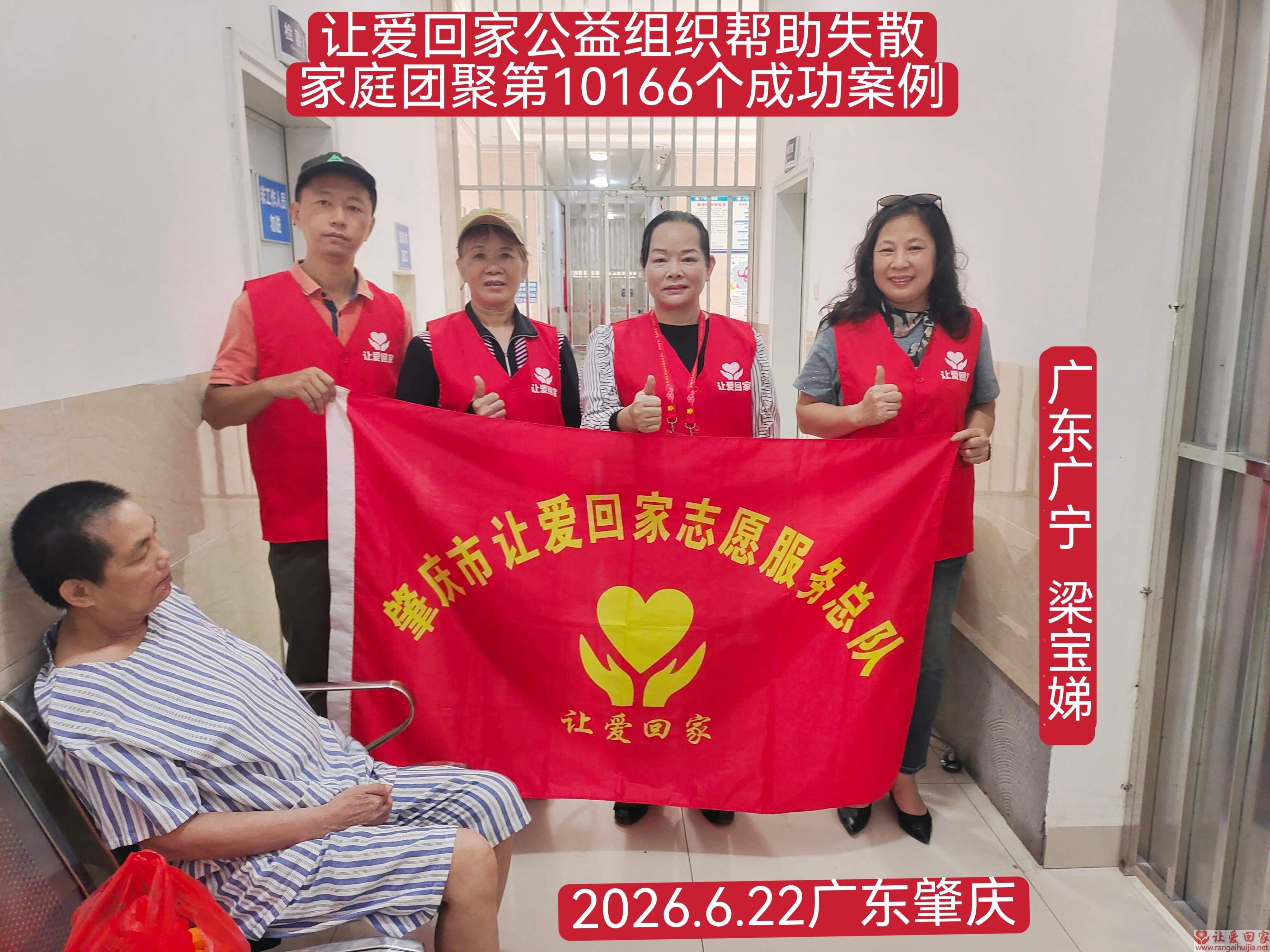 第10166个成功案例(广东广宁 梁某娣回家）