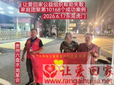 第10168个成功案例(贵州六盘 周某会回家）