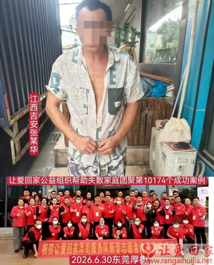 第10174个成功案例（江西吉安 张某华回家）