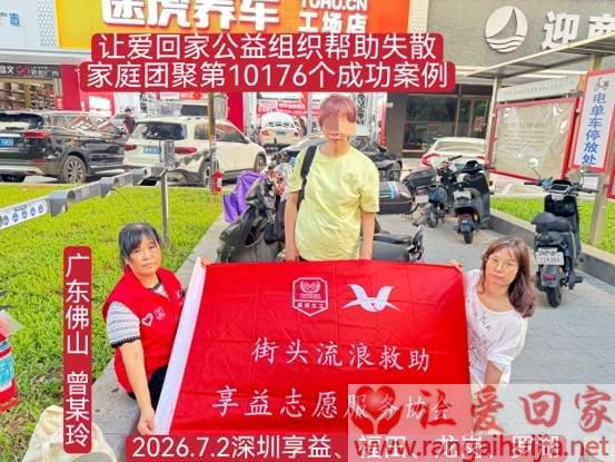第10176个成功案例（广东佛山 曾某玲回家）