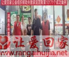 第10171个成功案例（湖南永州零陵 邓某星回家）