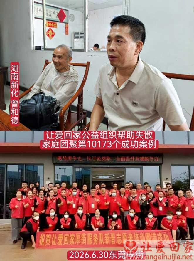 第10173个成功案例（湖南新化 曾某德回家）