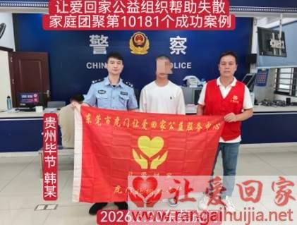 第10181个成功案例（贵州毕节 韩某回家）