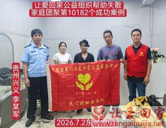第10182个成功案例（贵州兴义 李某军回家）