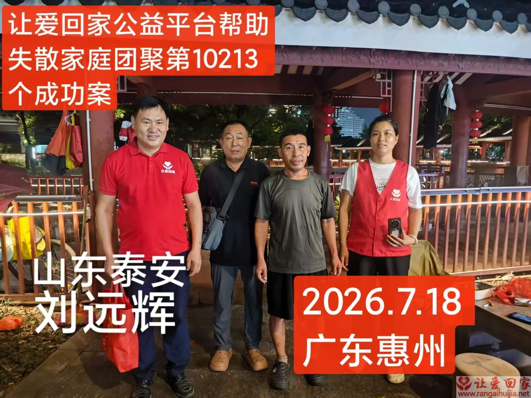 第10213个成功案例（山东泰安刘远辉回家）