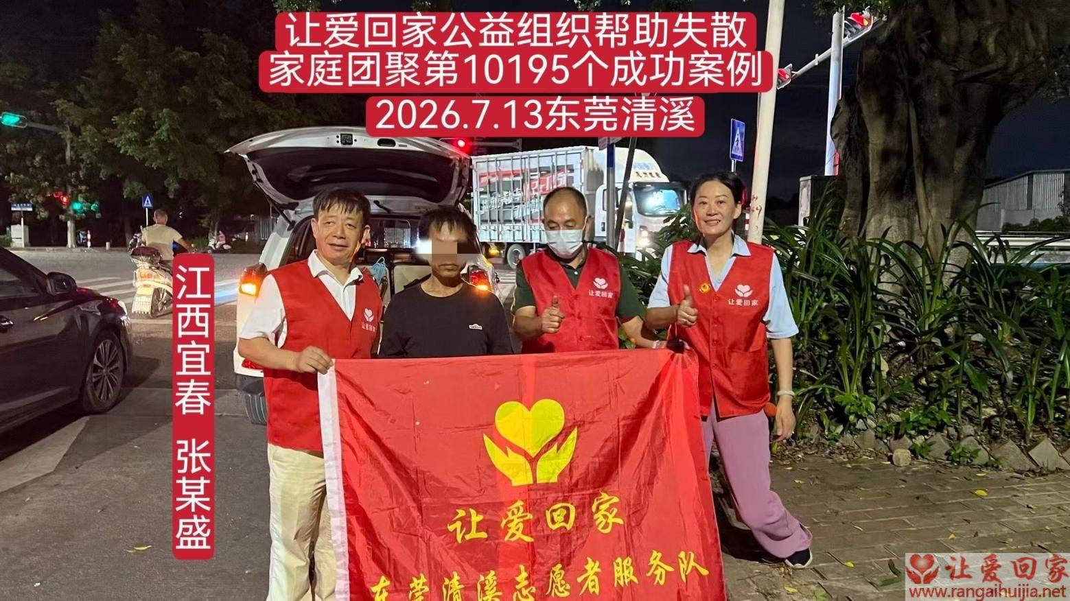 第10195个成功案例（江西宜春 张某盛回家）