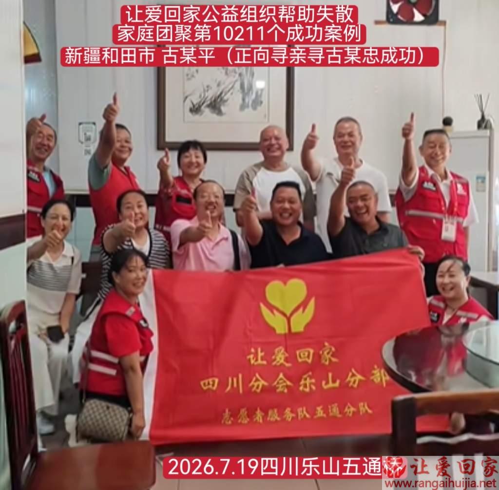 第10211个成功案例（新疆和田市 古某平回家）