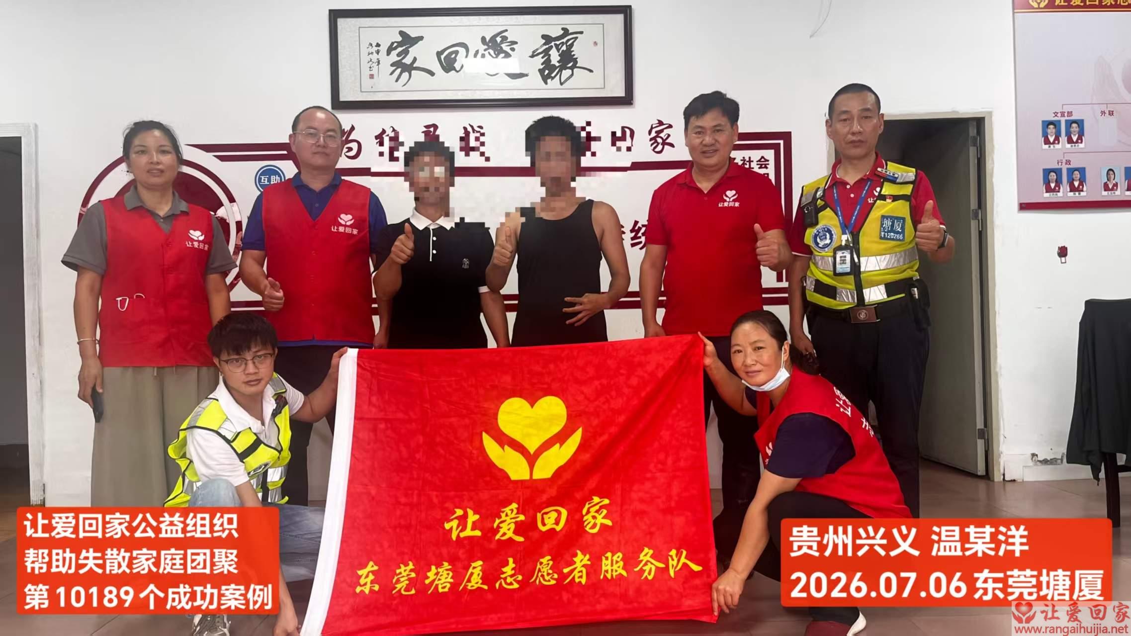 第10189个成功案例（贵州兴义 温某洋回家）
