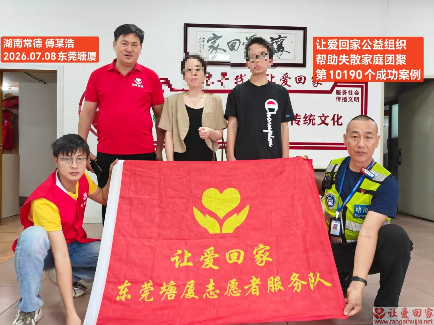 第10190个成功案例（湖南常德 傅某浩回家）