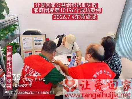 第10196个成功案例（江西赣州 张某回家）