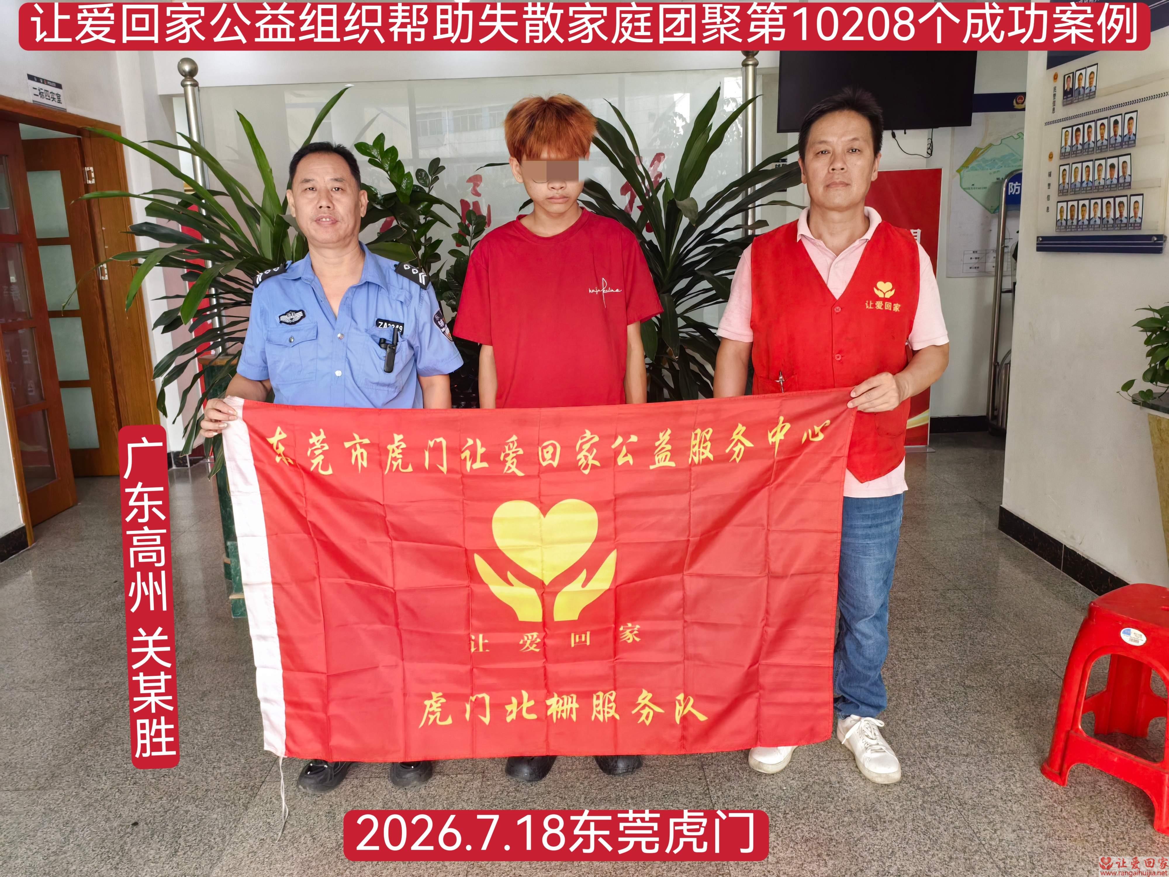 第10208个成功案例（广东高州 关某胜回家）