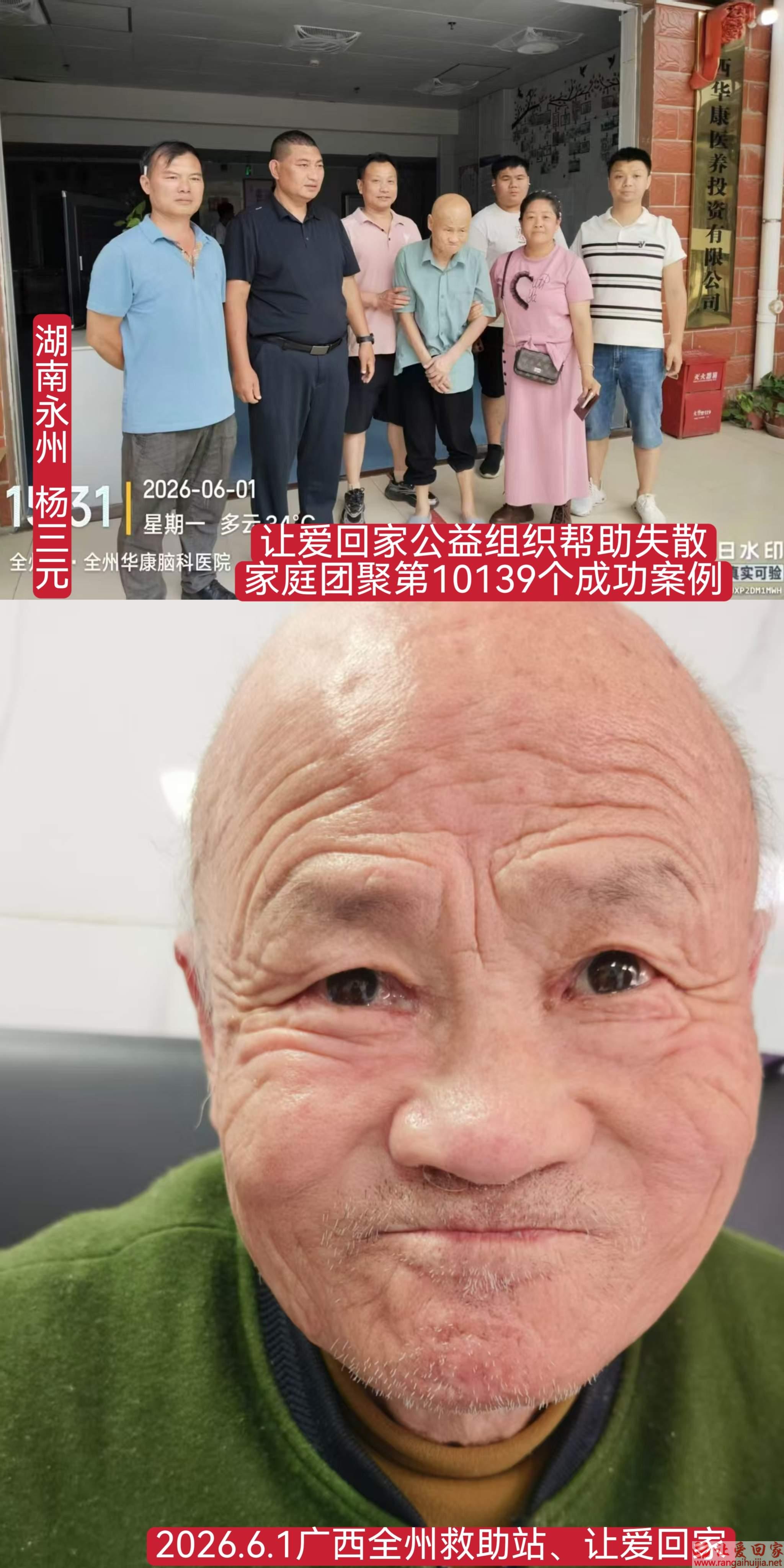 第10139个成功案例（湖南永州杨某元回家）