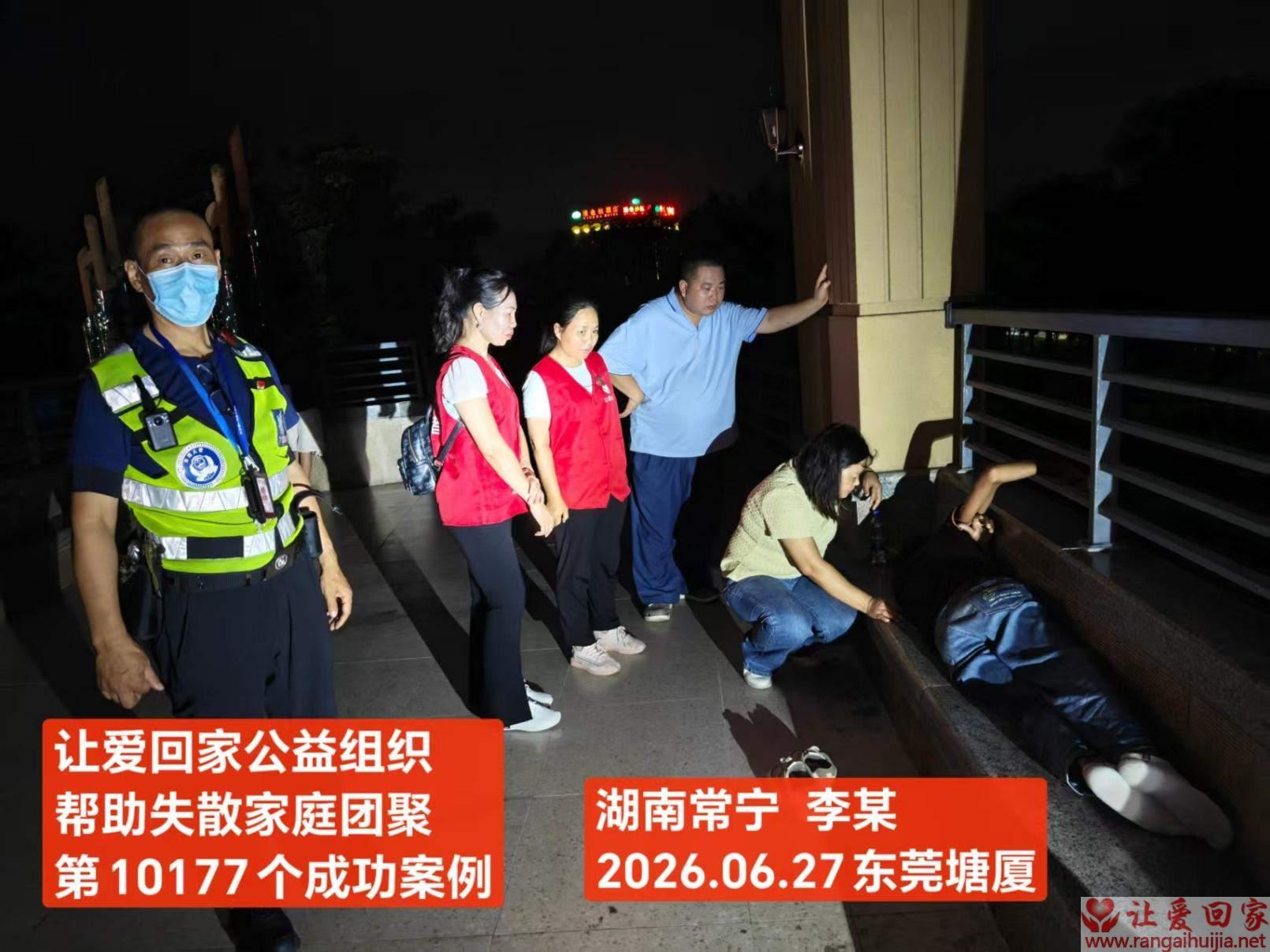 第10177个成功案例（湖南常德 李某回家）