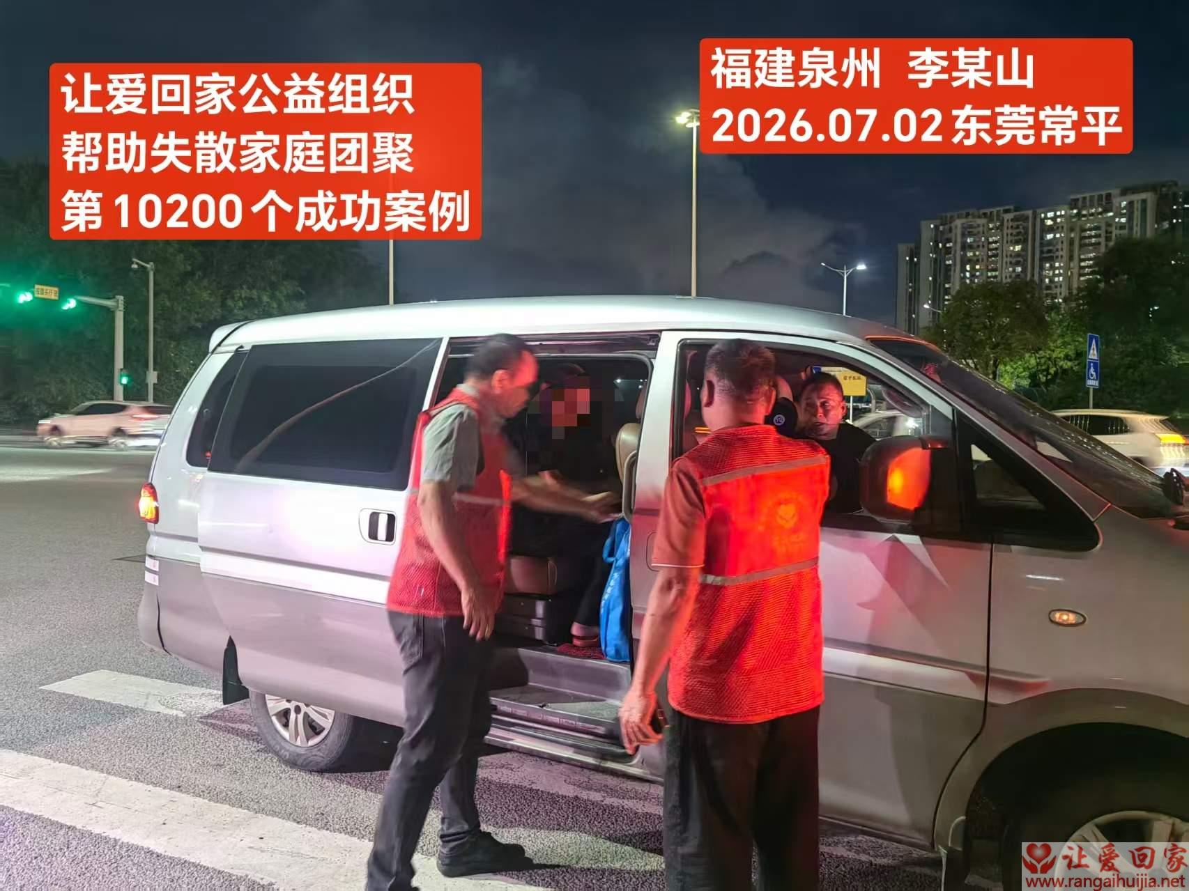 第10200个成功案例（福建泉州 李某山回家）