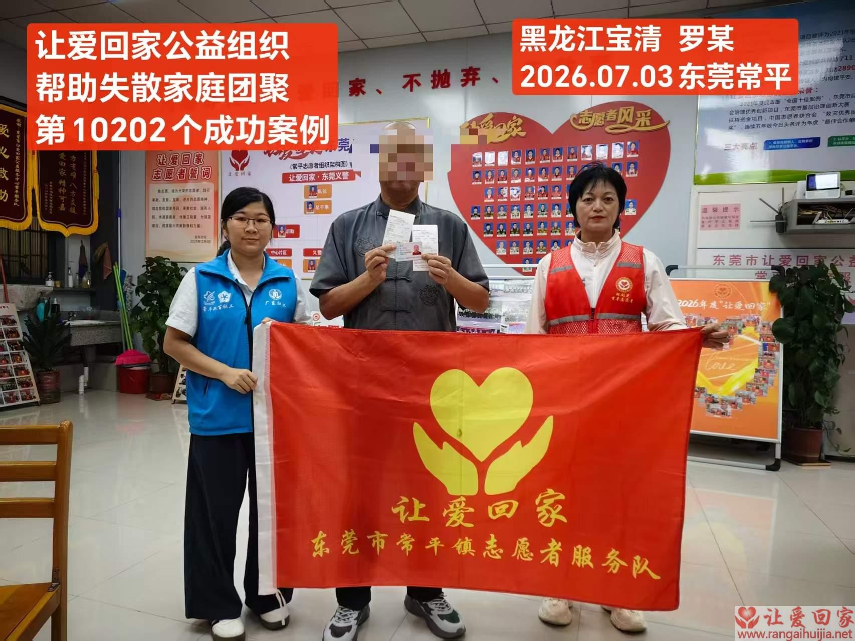 第10202个成功案例（黑龙江 罗某回家）