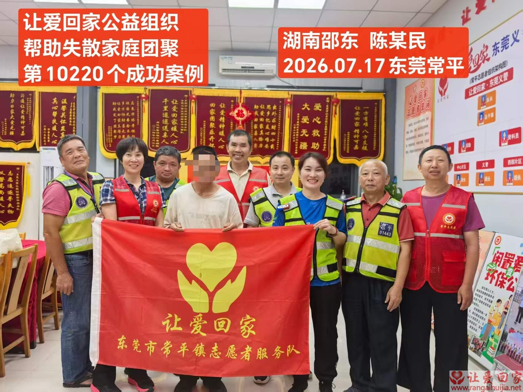 第10220个成功案例（湖南祁东 陈某民回家）