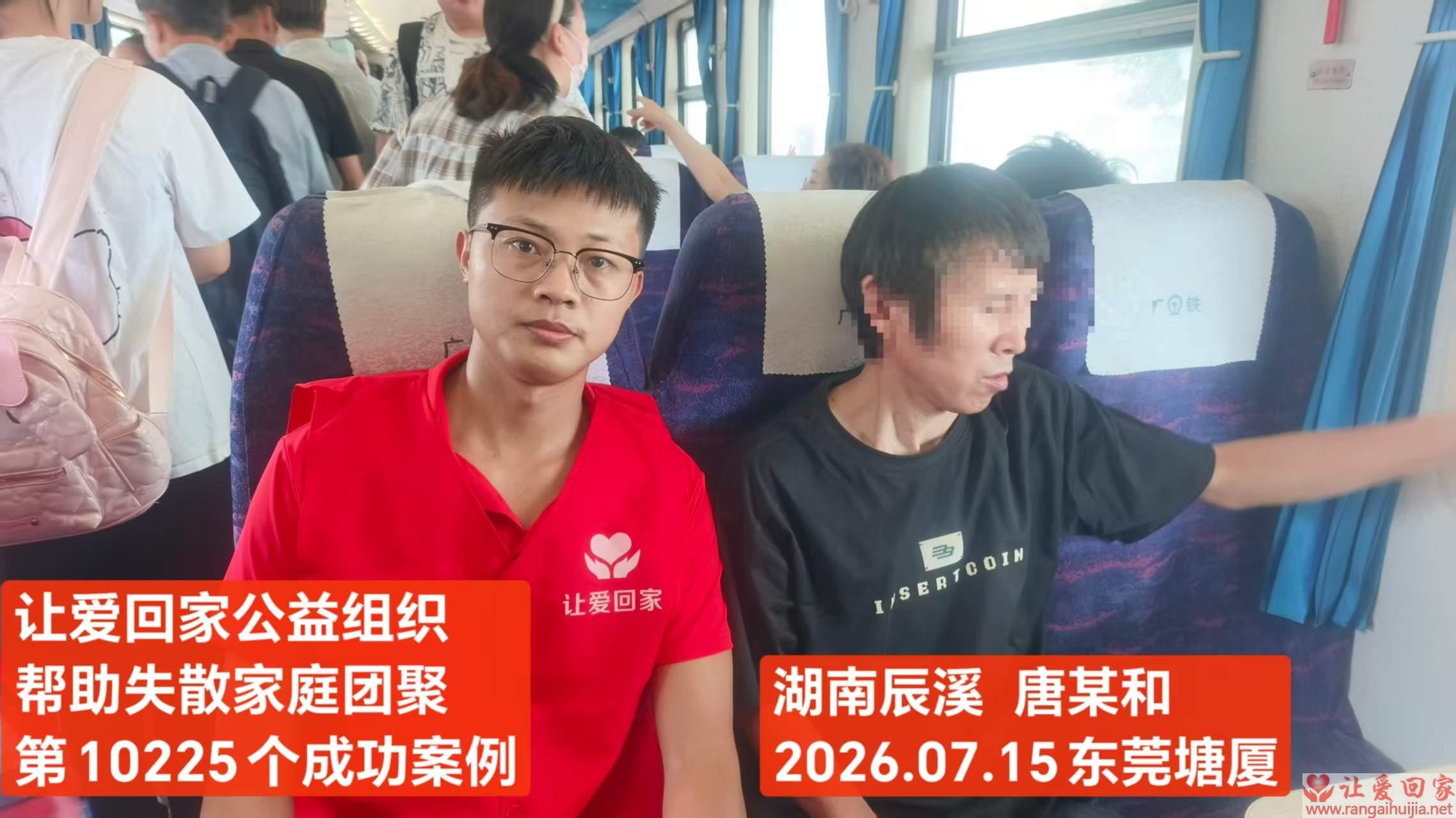 第10225个成功案例（湖南辰溪 唐某和回家）