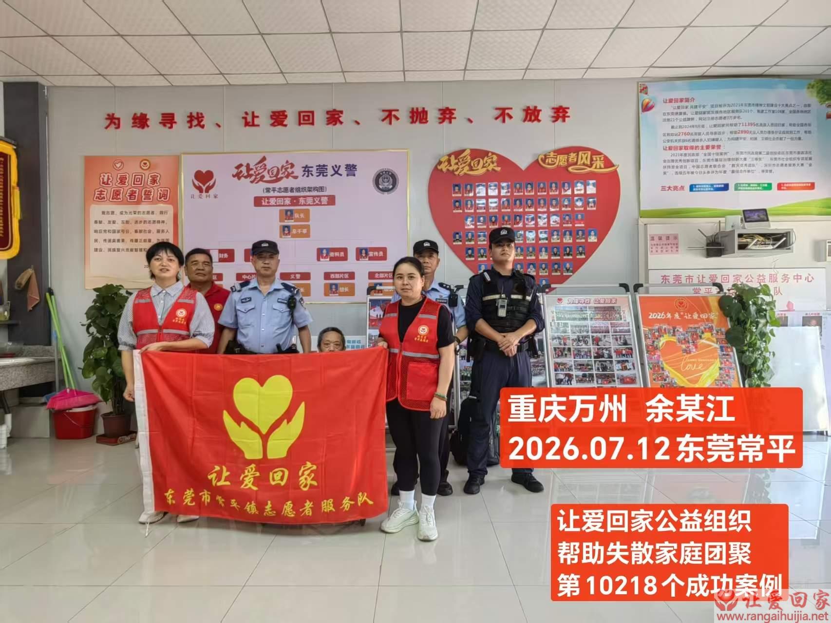 第10218个成功案例（重庆万州 余某江回家）