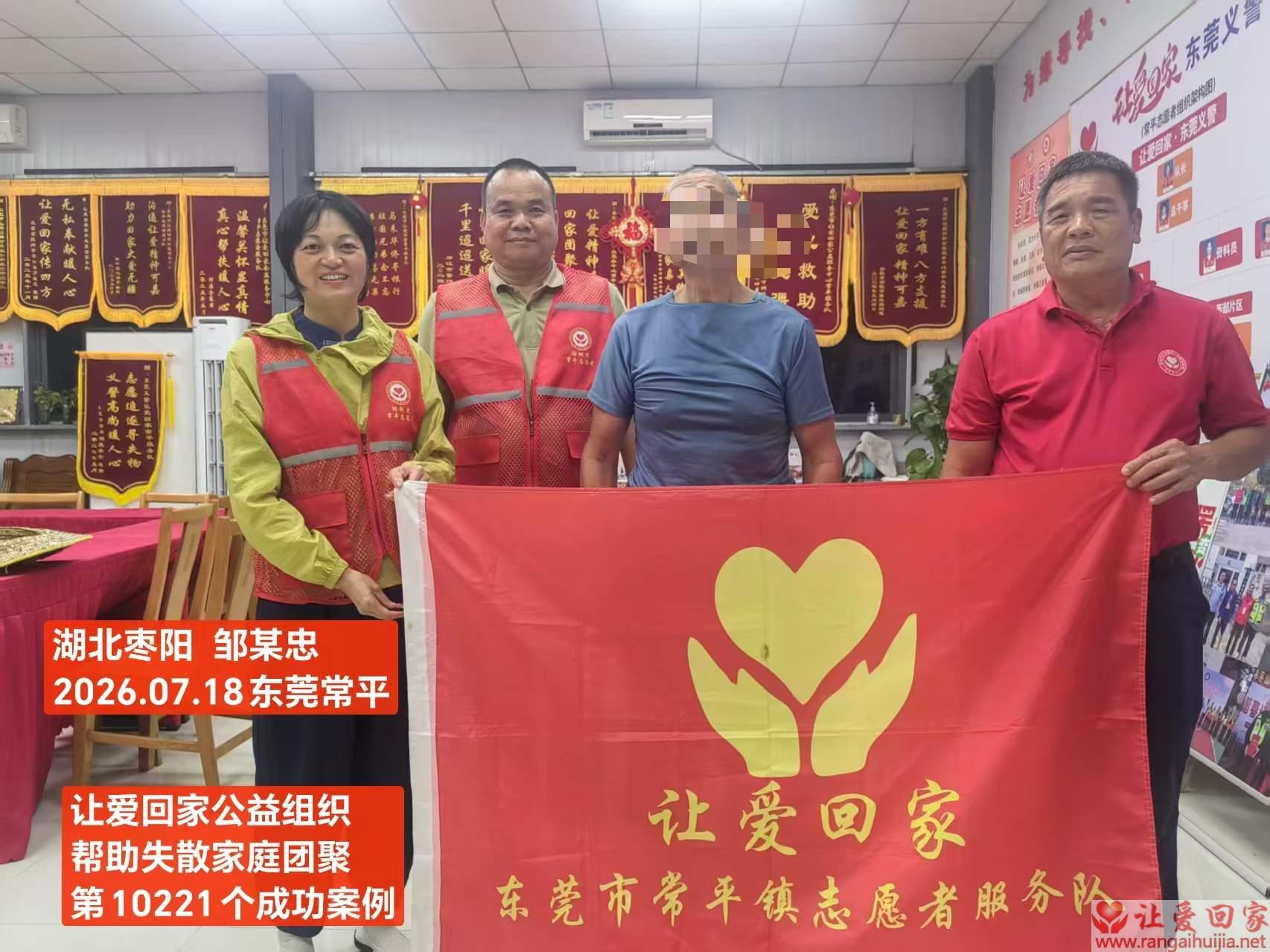 第10221个成功案例（湖南枣阳 邹某忠回家）