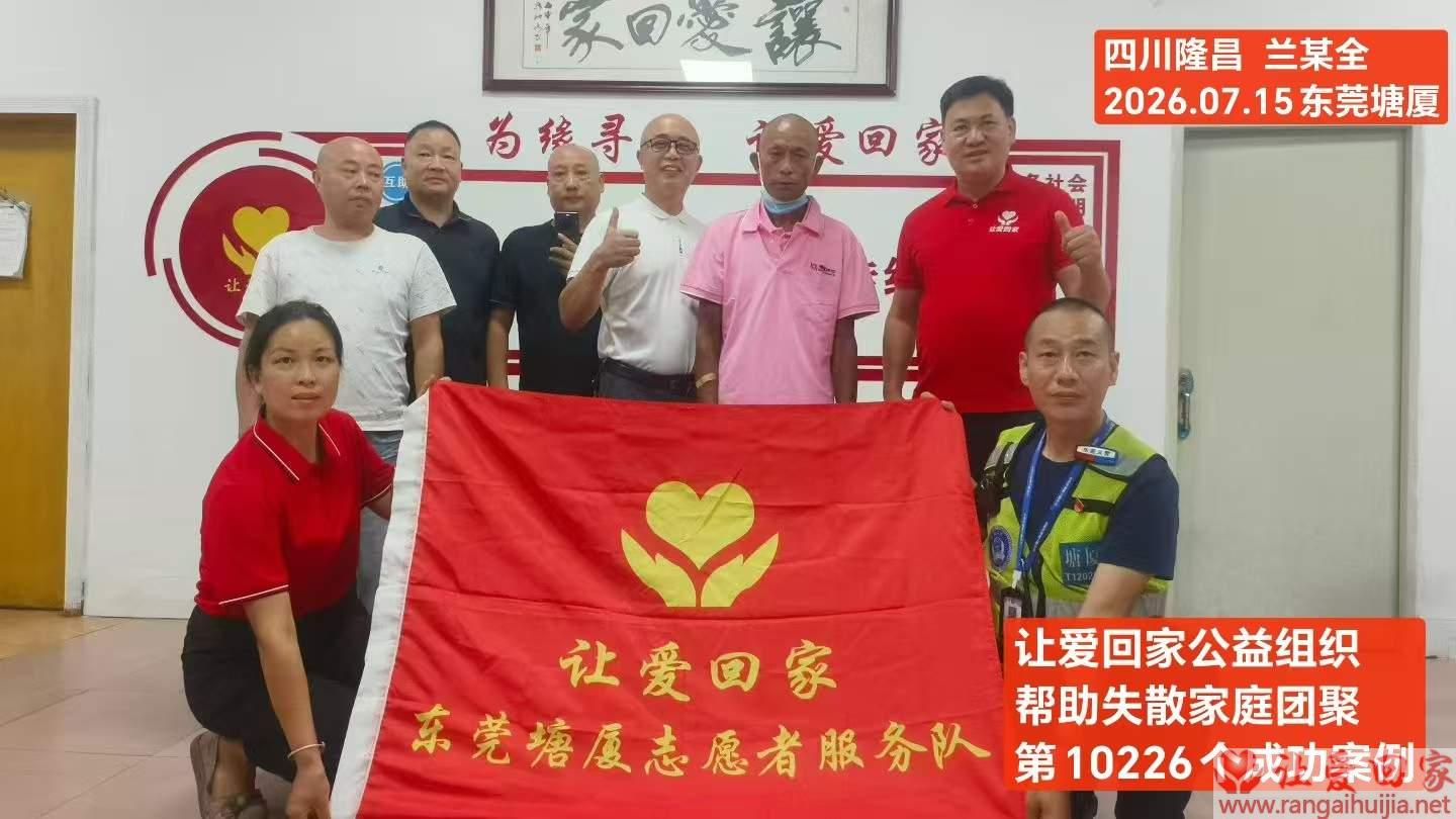 第10226个成功案例（四川隆昌 兰某全回家）