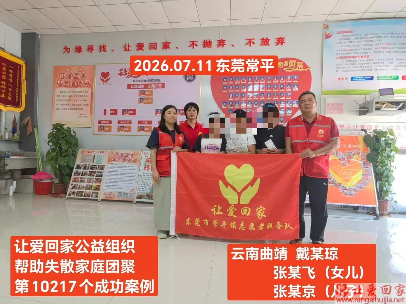 第10217个成功案例（云南曲靖 戴某琼 张某京 张某飞回家）