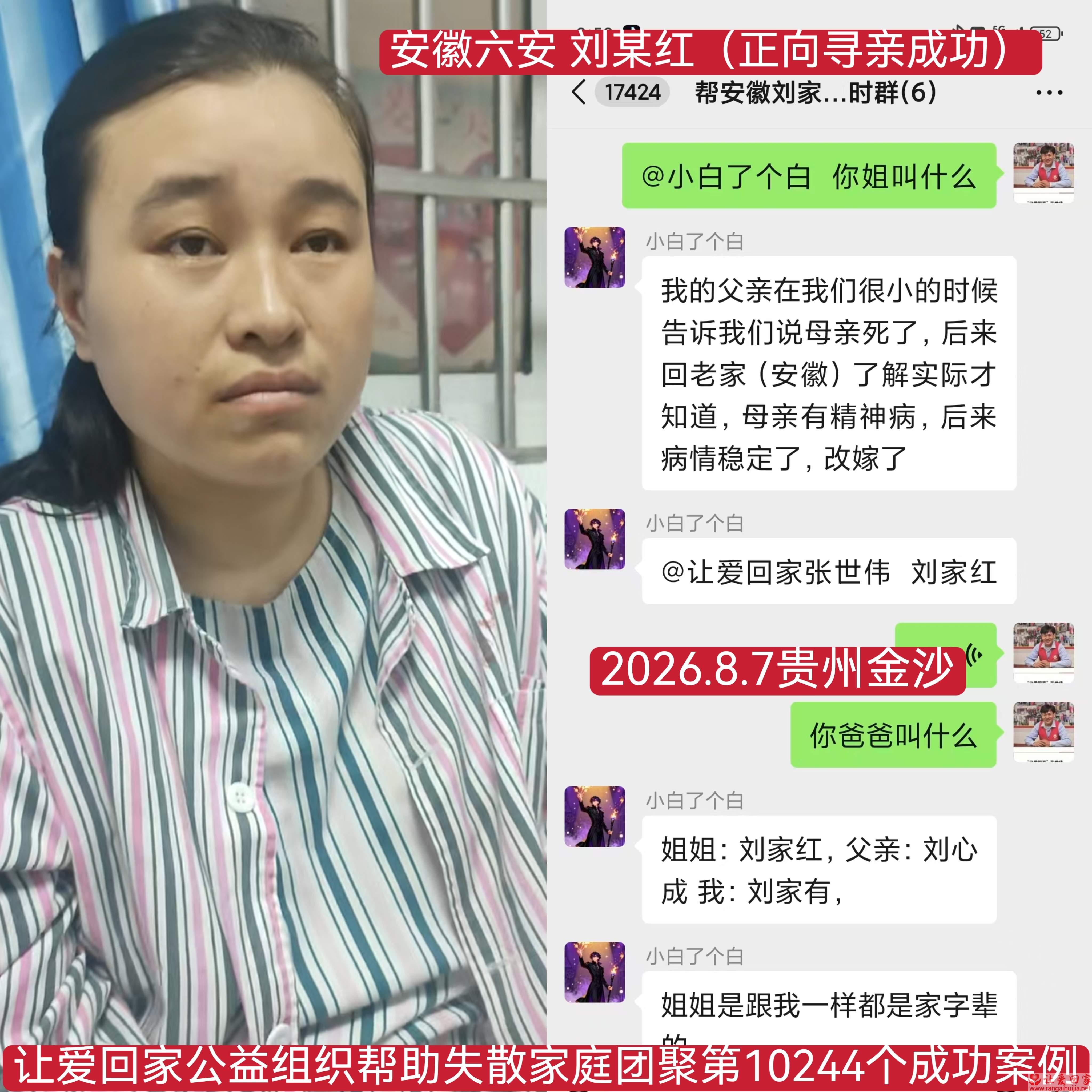 第10244个成功案例（安徽省六安刘某红回家）