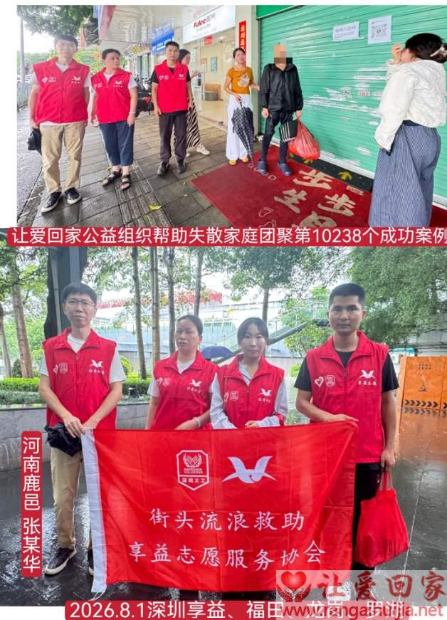 第10238个成功案例（河南鹿邑 张某华回家）