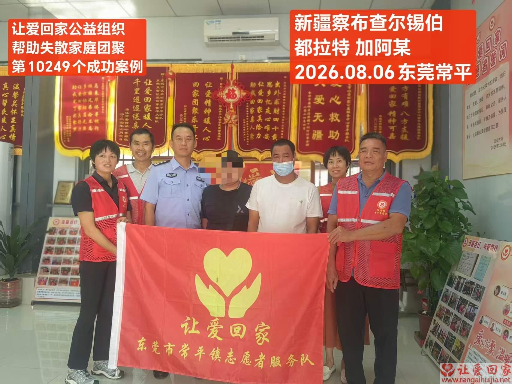 第10249个成功案例（新疆察布查尔锡伯都拉特加阿某回家）