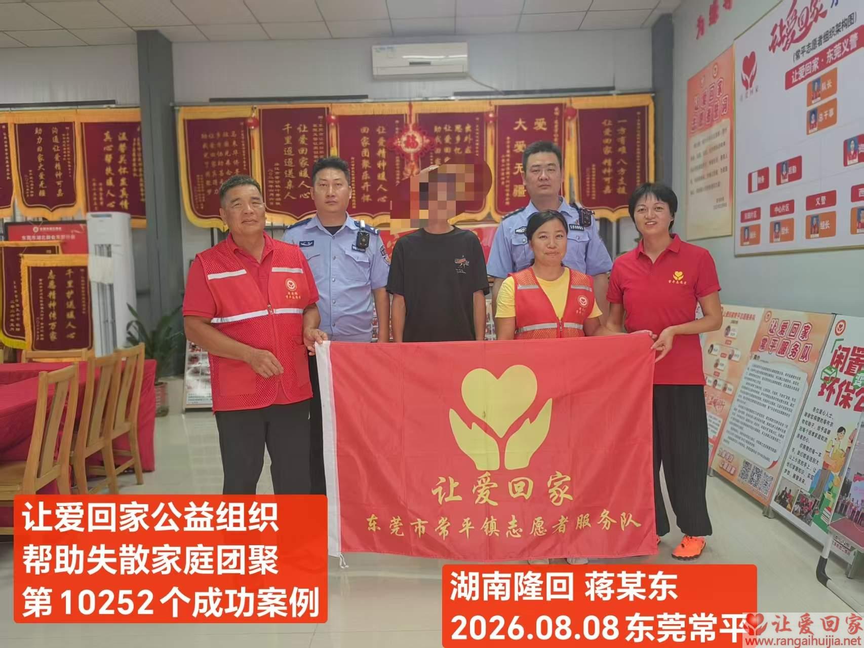第10252个成功案例（湖南隆回蒋某东回家）