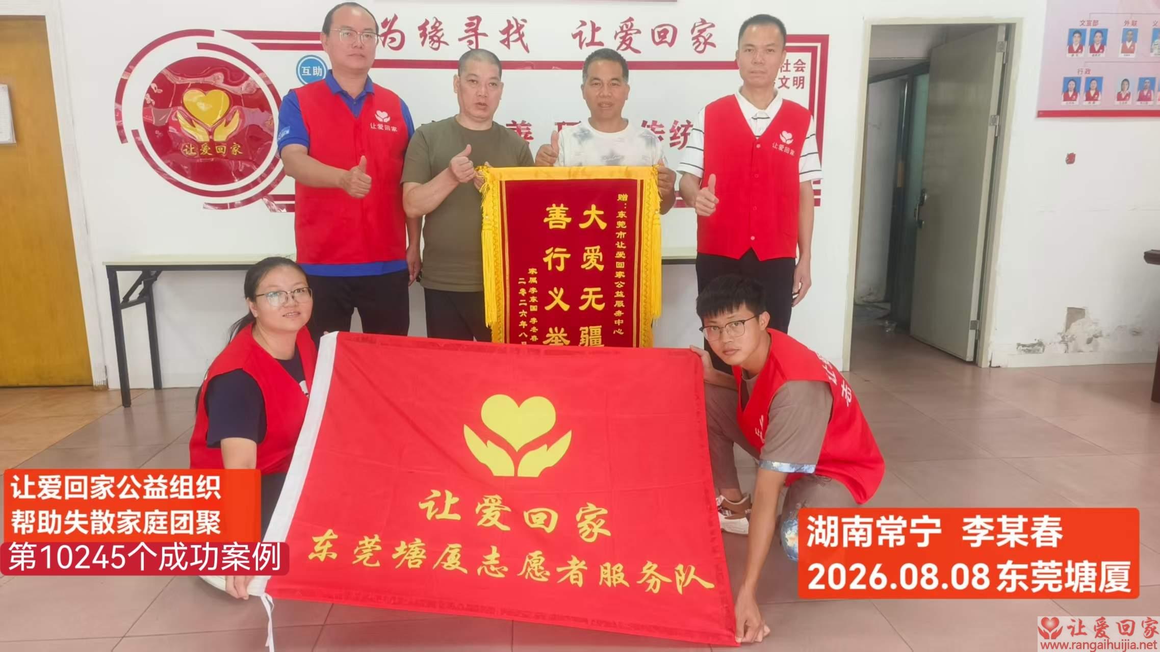 第10245个成功案例（湖南常宁李满春回家）