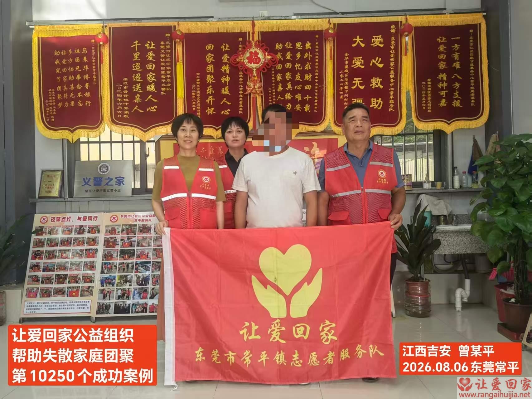 第10250个成功案例（江西吉安曾某平回家）