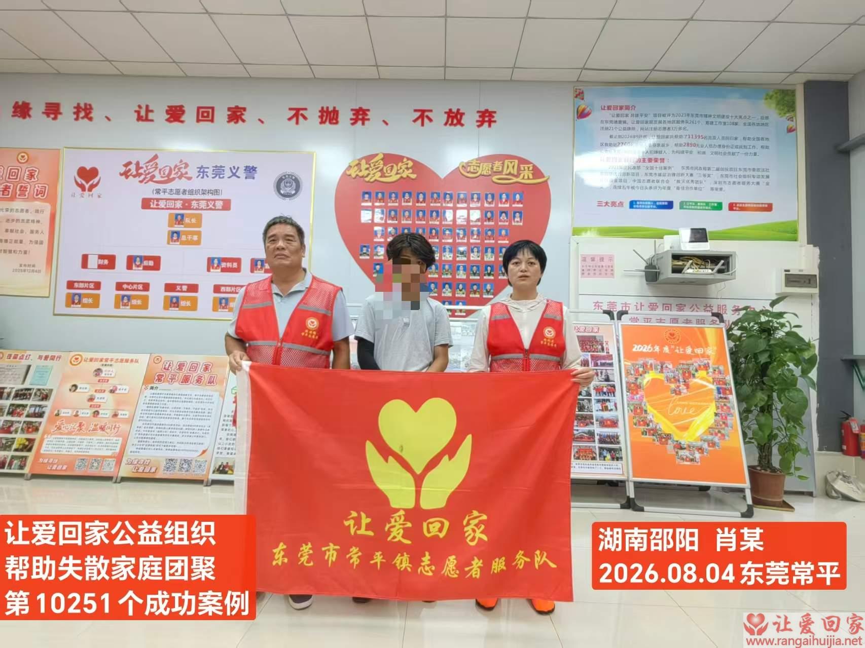 第10251个成功案例（湖南邵阳肖某回家）