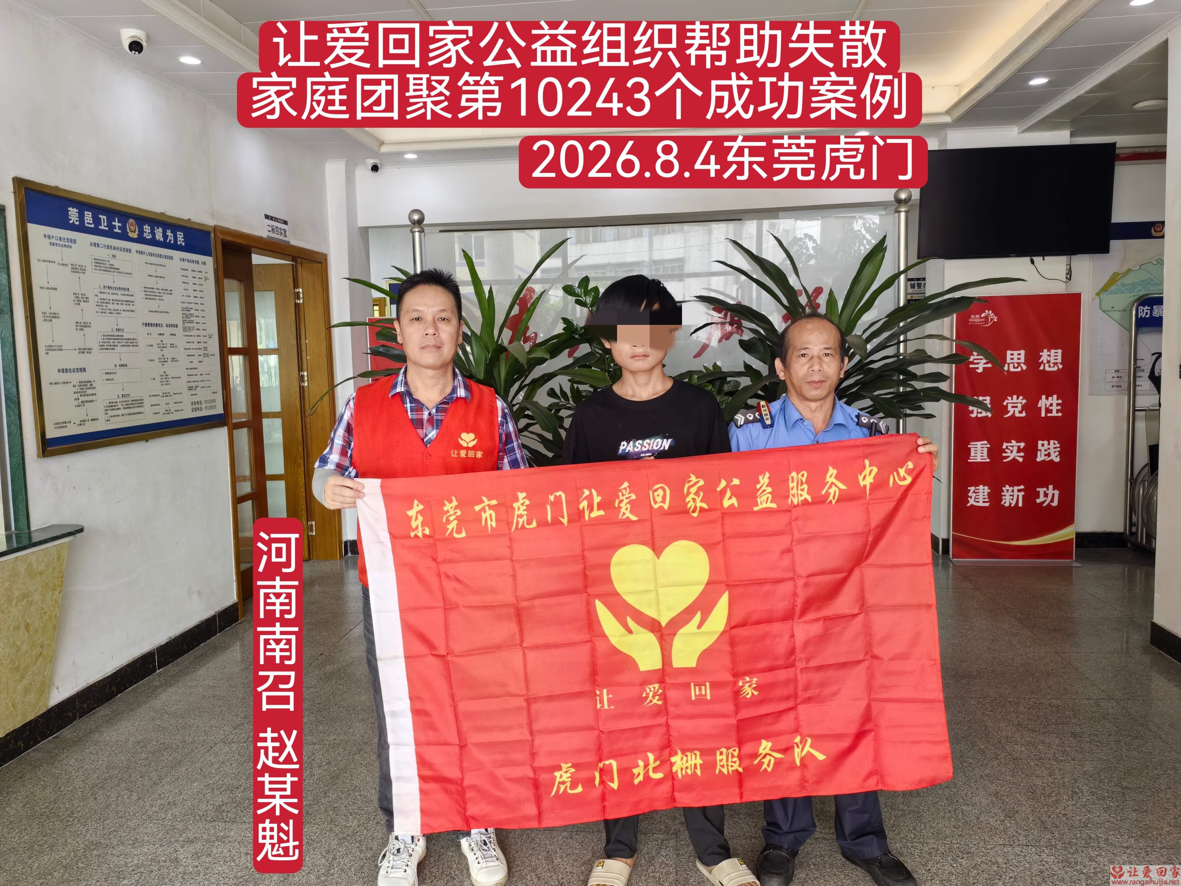 第10243个成功案例（河南南召赵某魁回家）