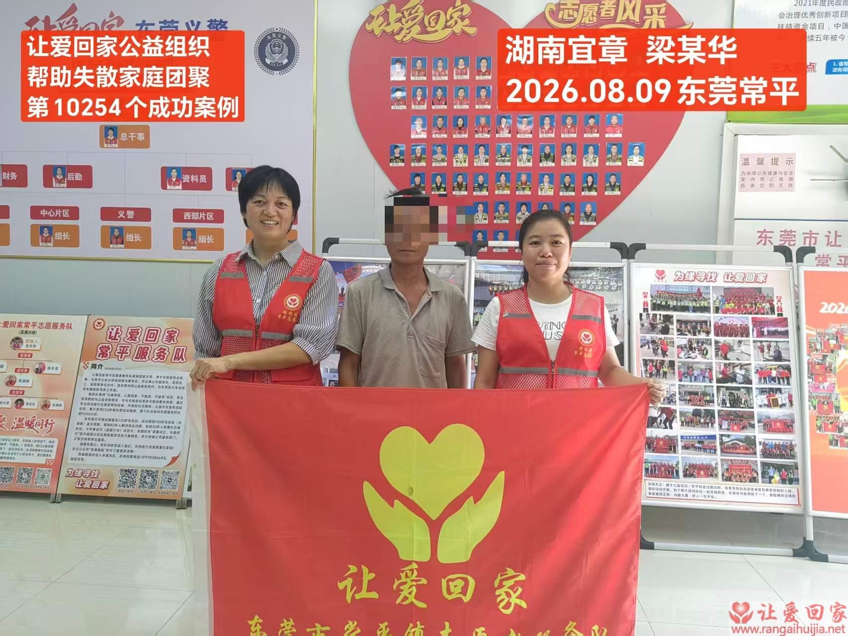 第10254个成功案例（湖南宜章梁某平回家）