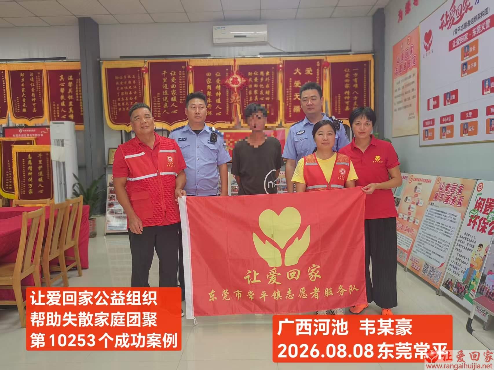 第10253个成功案例（广西河池韦某豪回家）