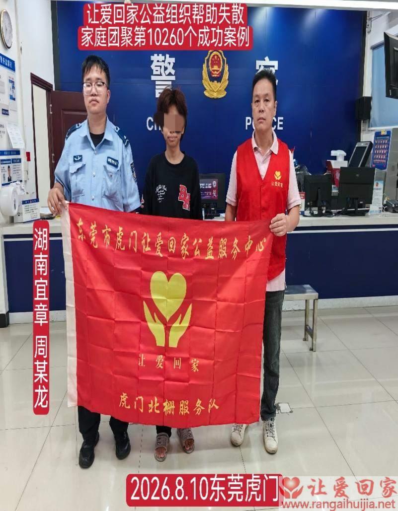 第10260个成功案例（湖南宜章周某龙回家）