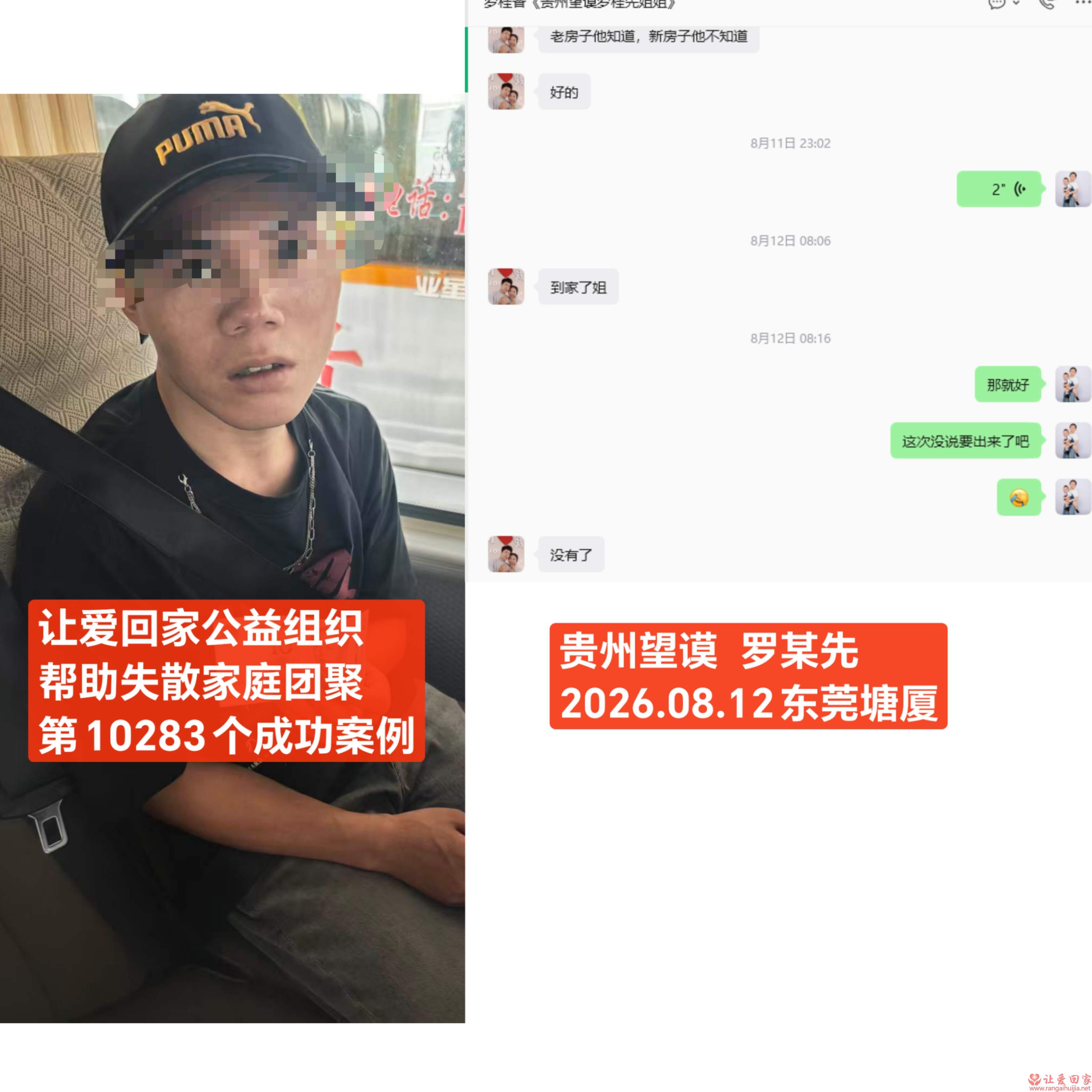 第10283个成功案例（贵州望馍 罗某先回家）