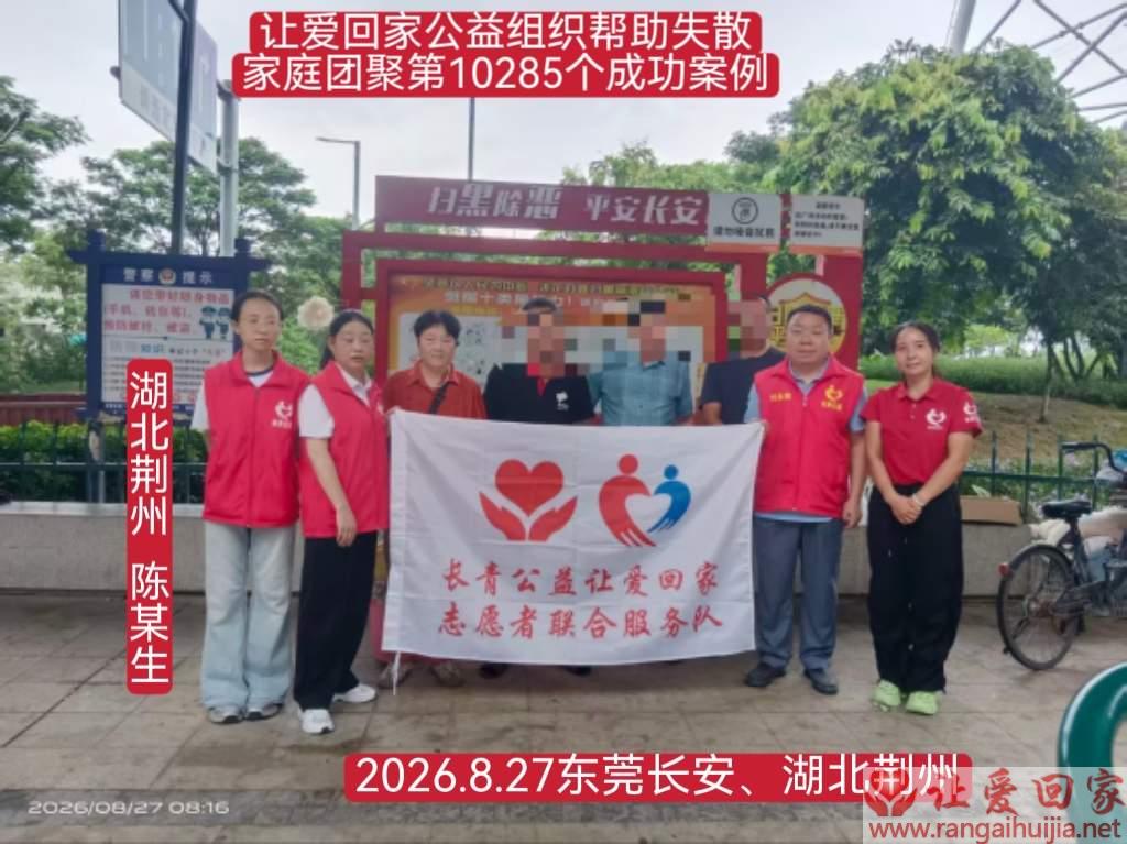 第10285个成功案例（湖北陈某生回家）