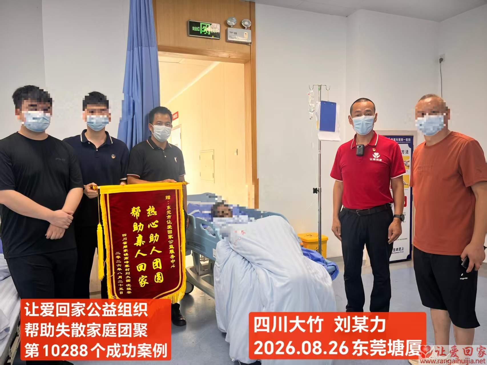 第10288个成功案例（四川大竹刘某力回家）