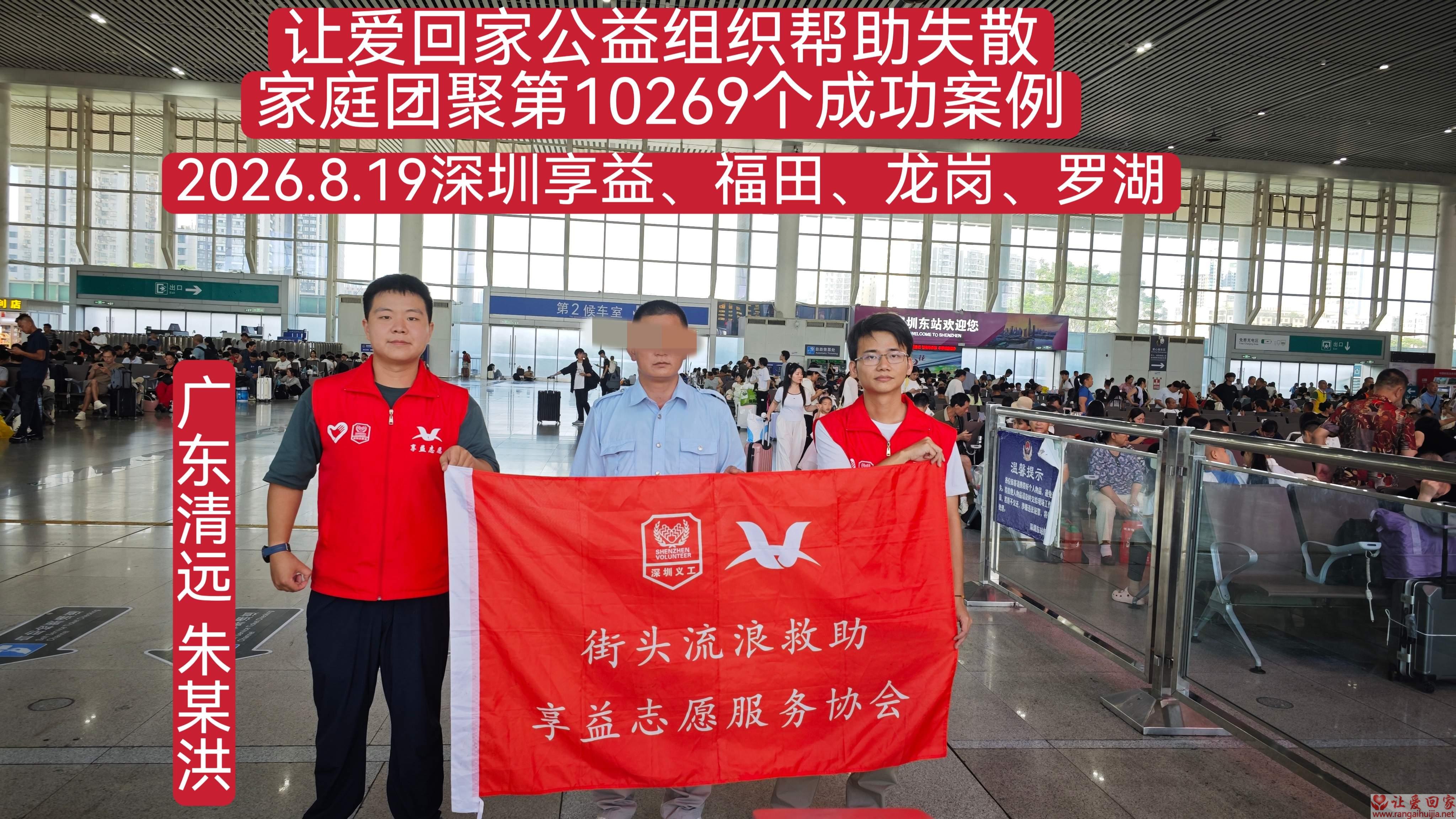 第10269个成功案例（广东清远朱某洪回家）