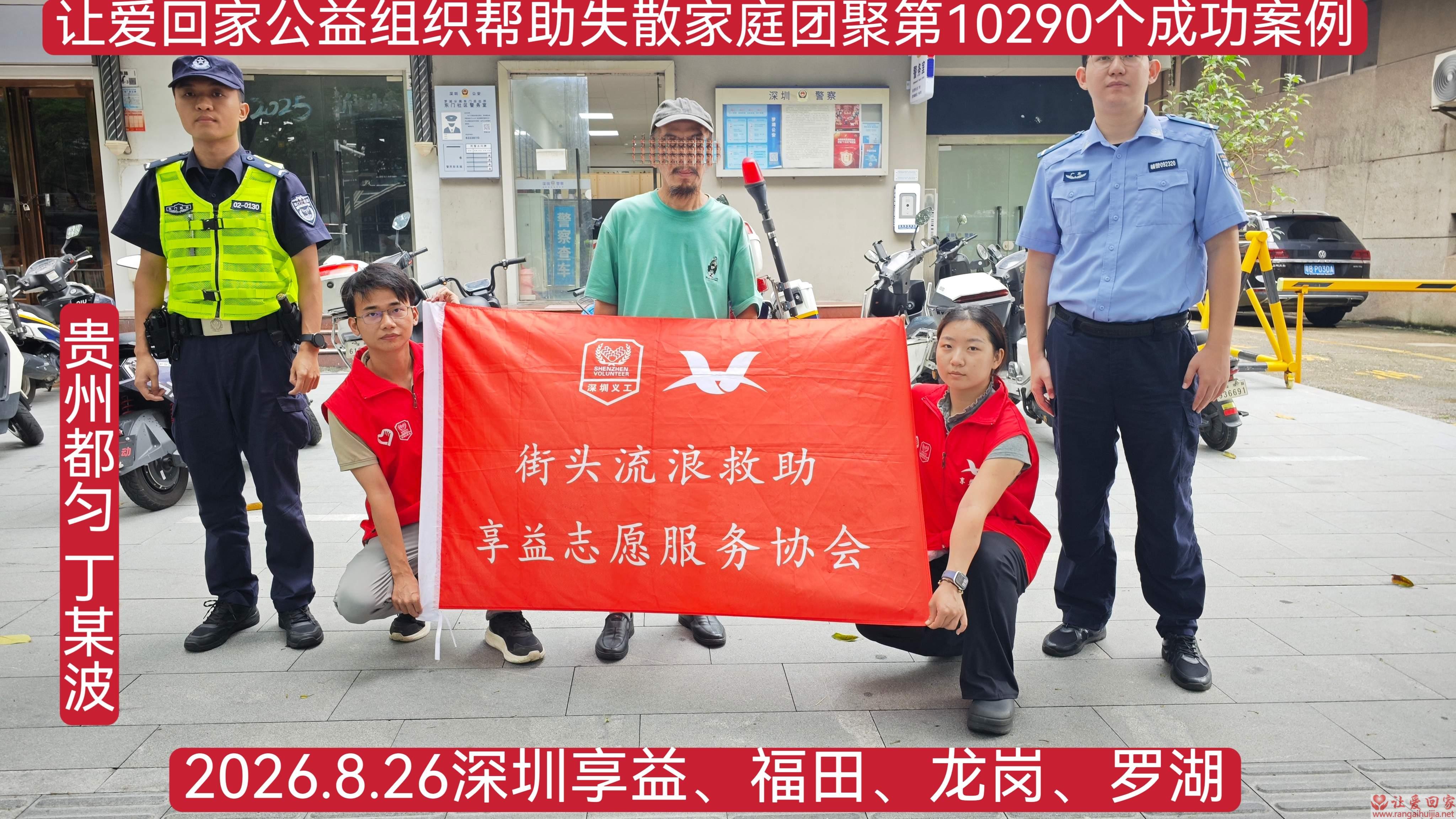 第10290个成功案例（贵州都匀丁某波回家）