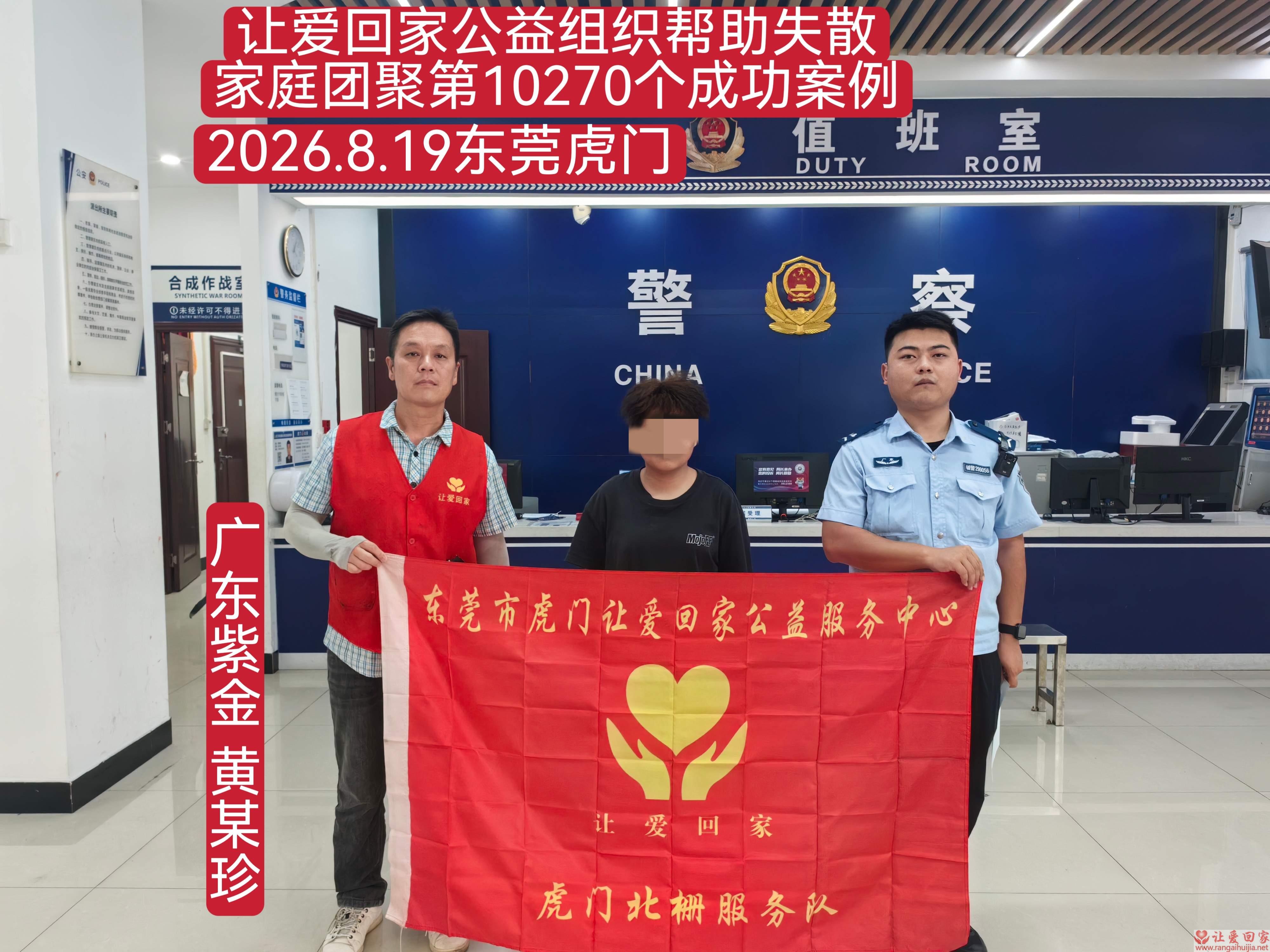 第10270个成功案例（广东紫金黄某珍回家）