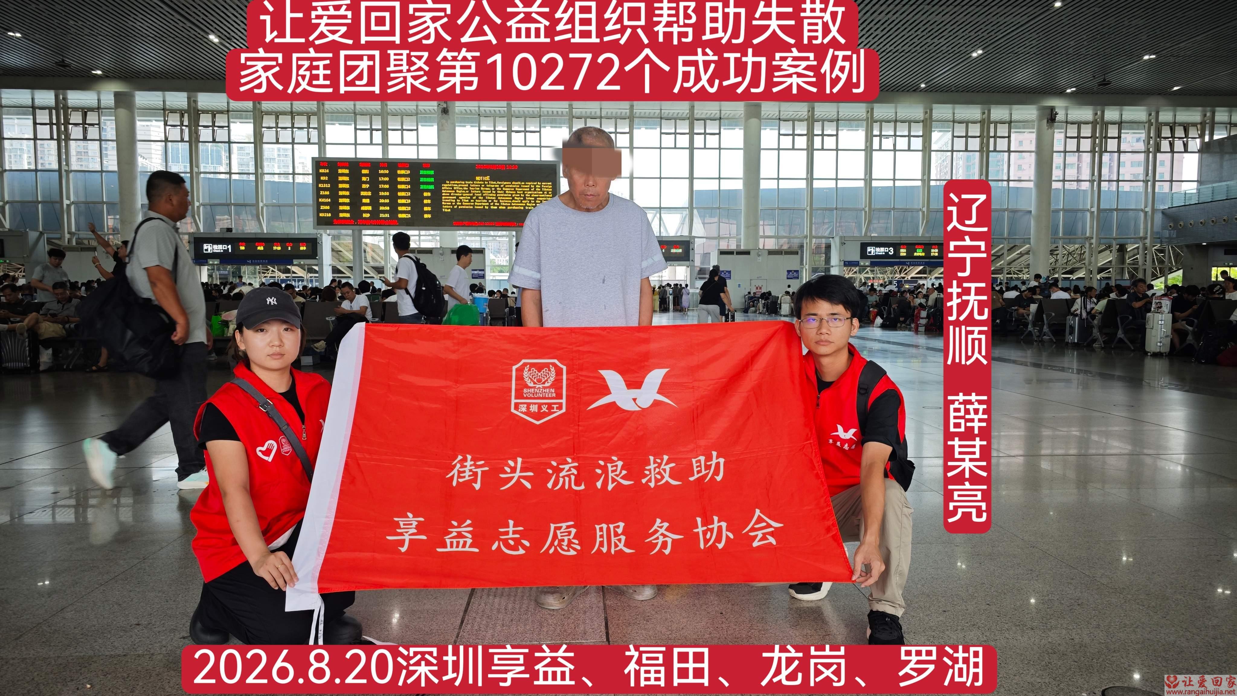 第10272个成功案例（辽宁抚顺薛某亮回家）