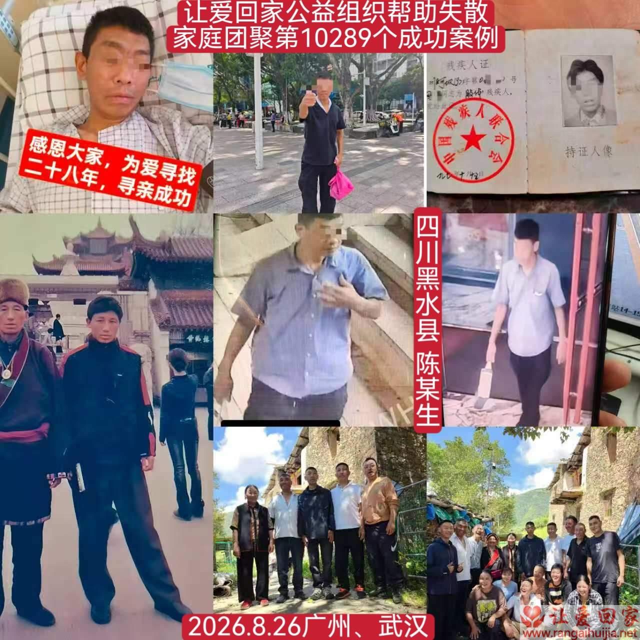 第10289个成功案例（四川省阿坝州黑水县藏族男子陈某生回家）