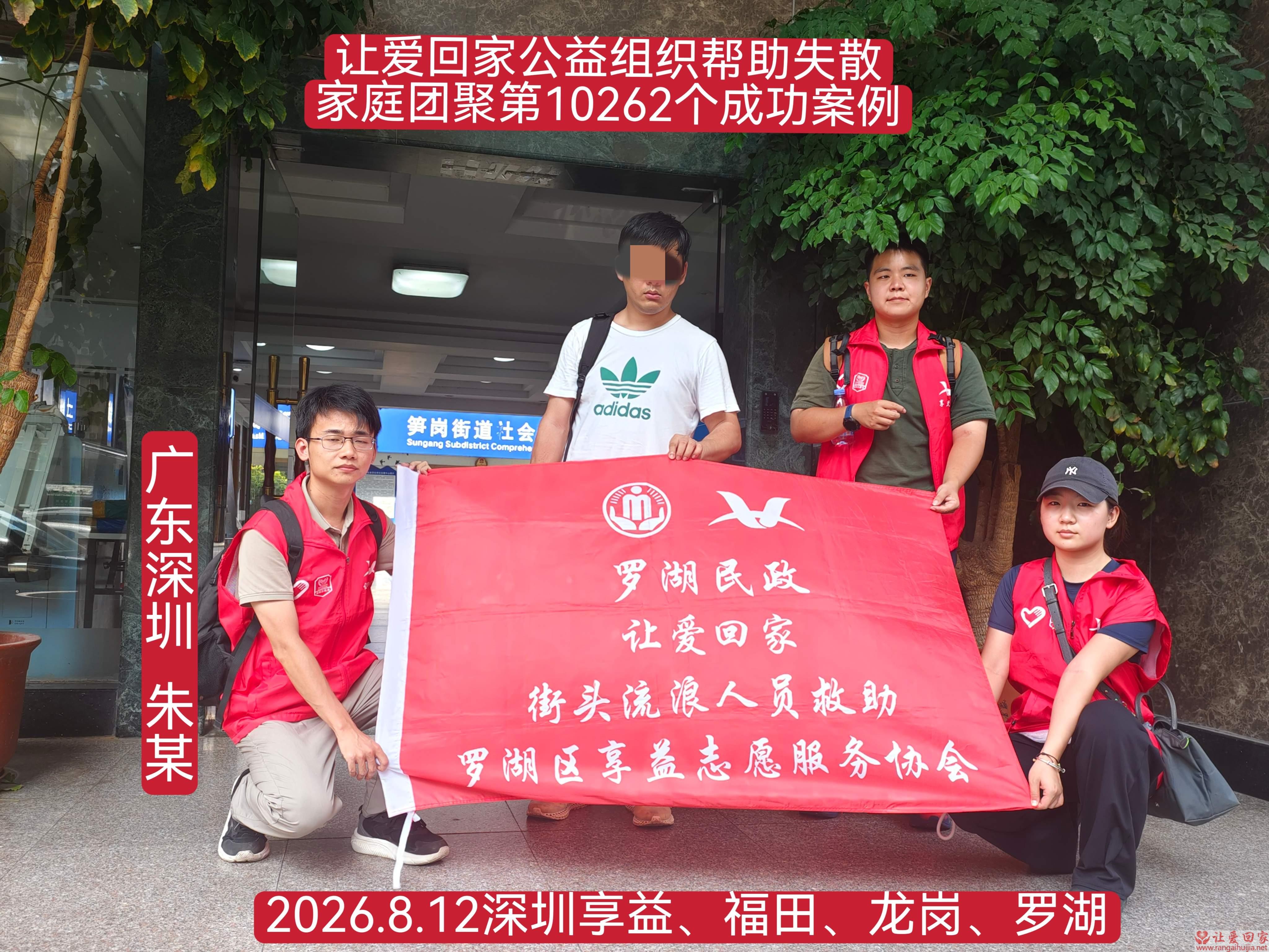 第10262个成功案例（广东深圳朱某回家）