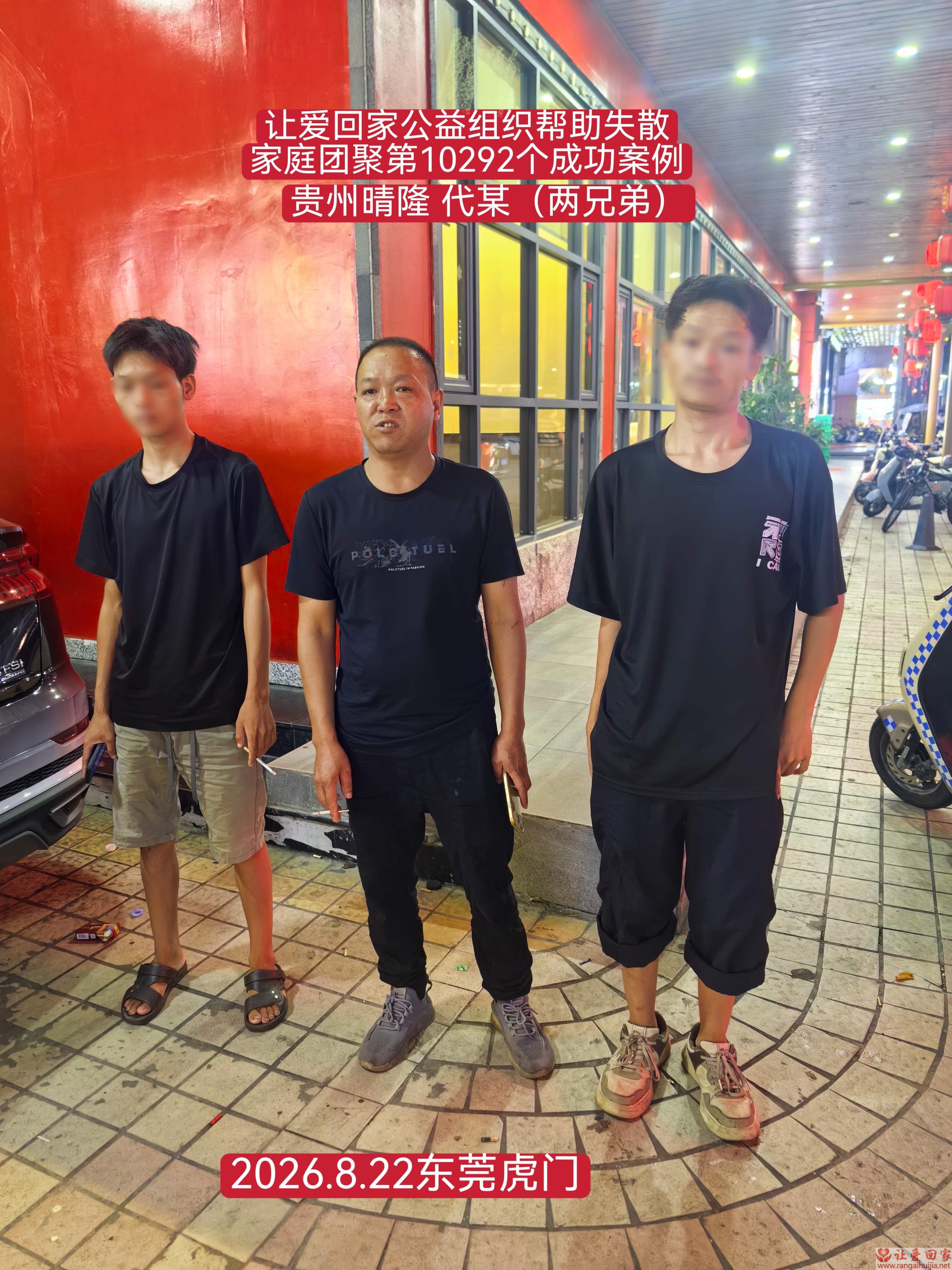 第10292个成功案例（贵族晴隆代某两兄弟回家）