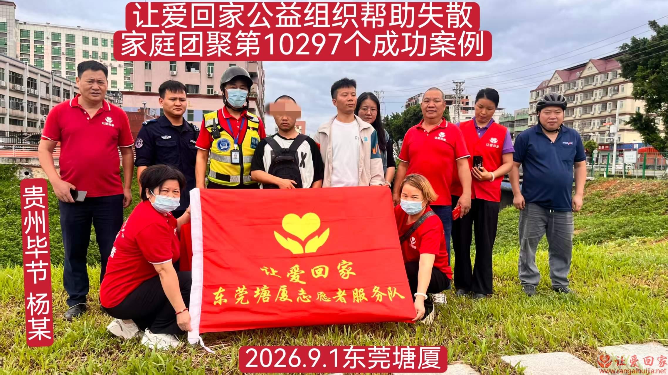 第10297个成功案例（贵州毕节杨某回家）